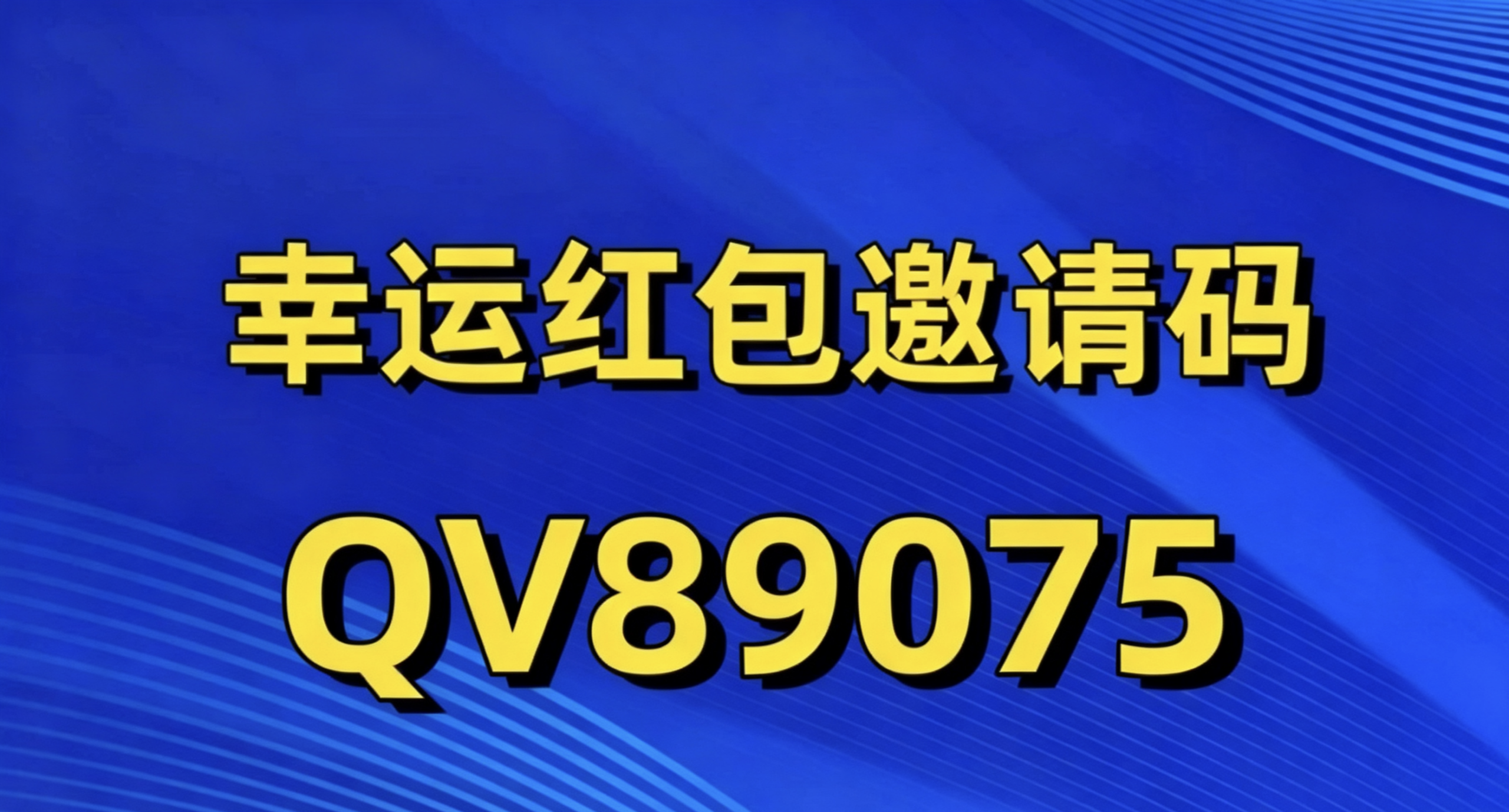 幸运红包个人及团队收益玩法解析|填写邀请码QV89075可升级-汇一线首码网
