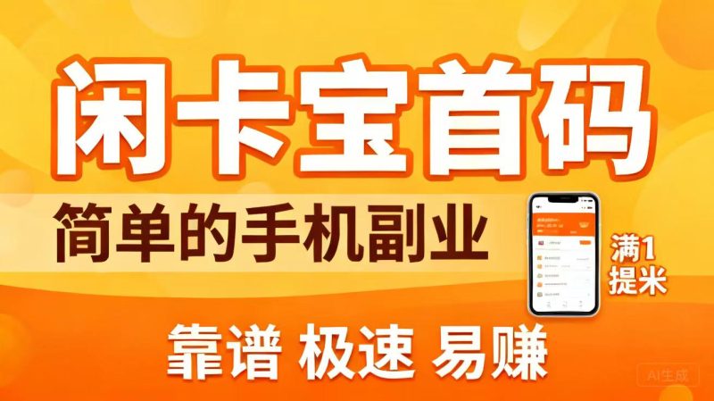 【闲卡赚】现金大转盘{①琻币兑提①元},以及各大话低价费卡-汇一线首码网