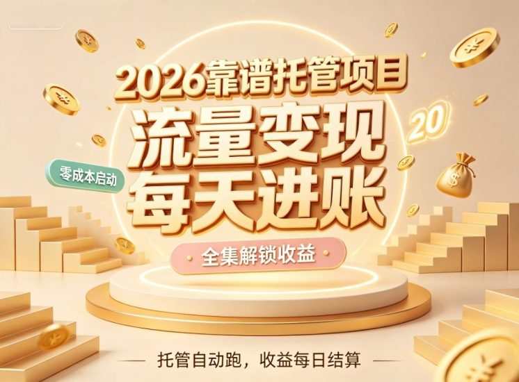 首码荧光免费短剧托管躺赚自动收益-汇一线首码网