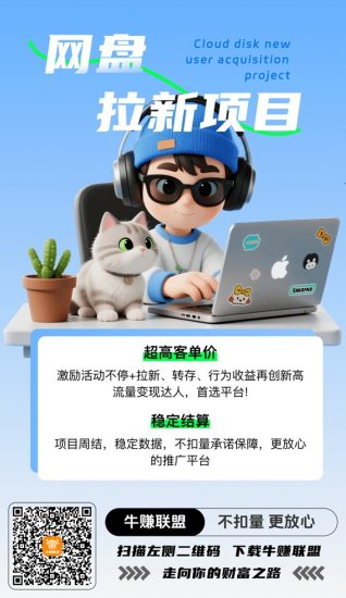 牛赚联盟官方认证邀请码905970,网盘拉新顶级渠道平台!-汇一线首码网