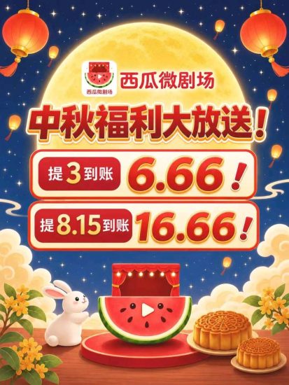 西瓜微短剧看广告超高补贴100% 优先撸波高补贴,最新上线-汇一线首码网