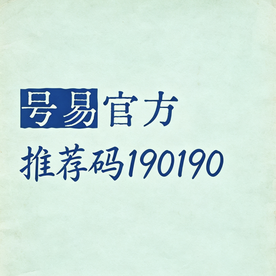 号易号卡分销靠谱吗,注册填写推荐码190190可升级皇冠-汇一线首码网