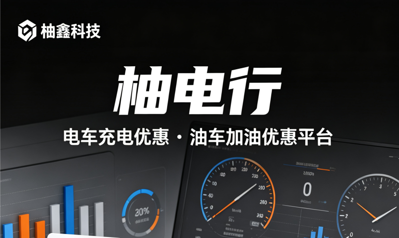 柚电行最新公测上线，0元注册即可玩，汽车后市场全新赛道全新模式，完整解读-汇一线首码网