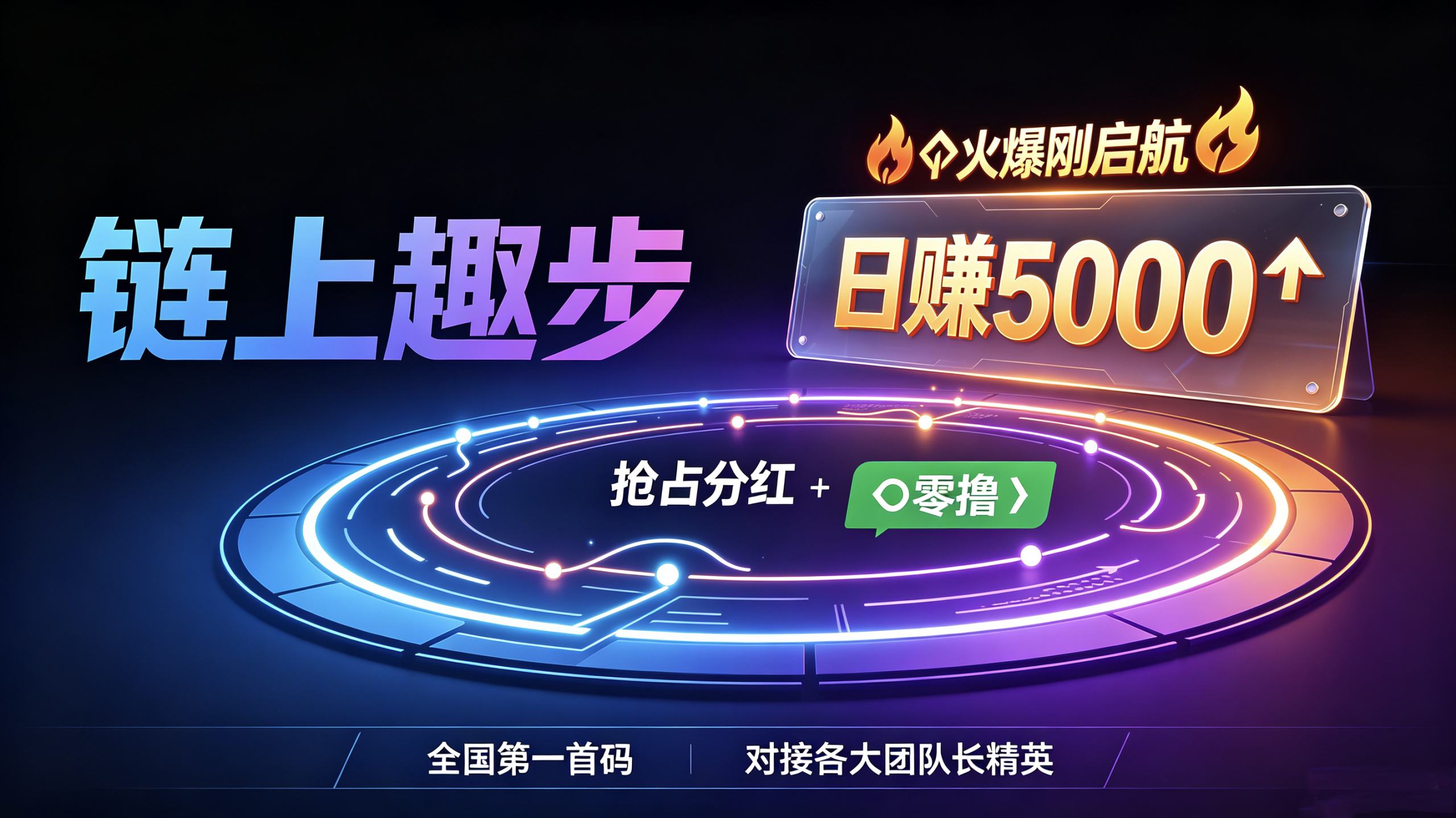 首码刚出零撸-链上趣步-日过上万-汇一线首码网