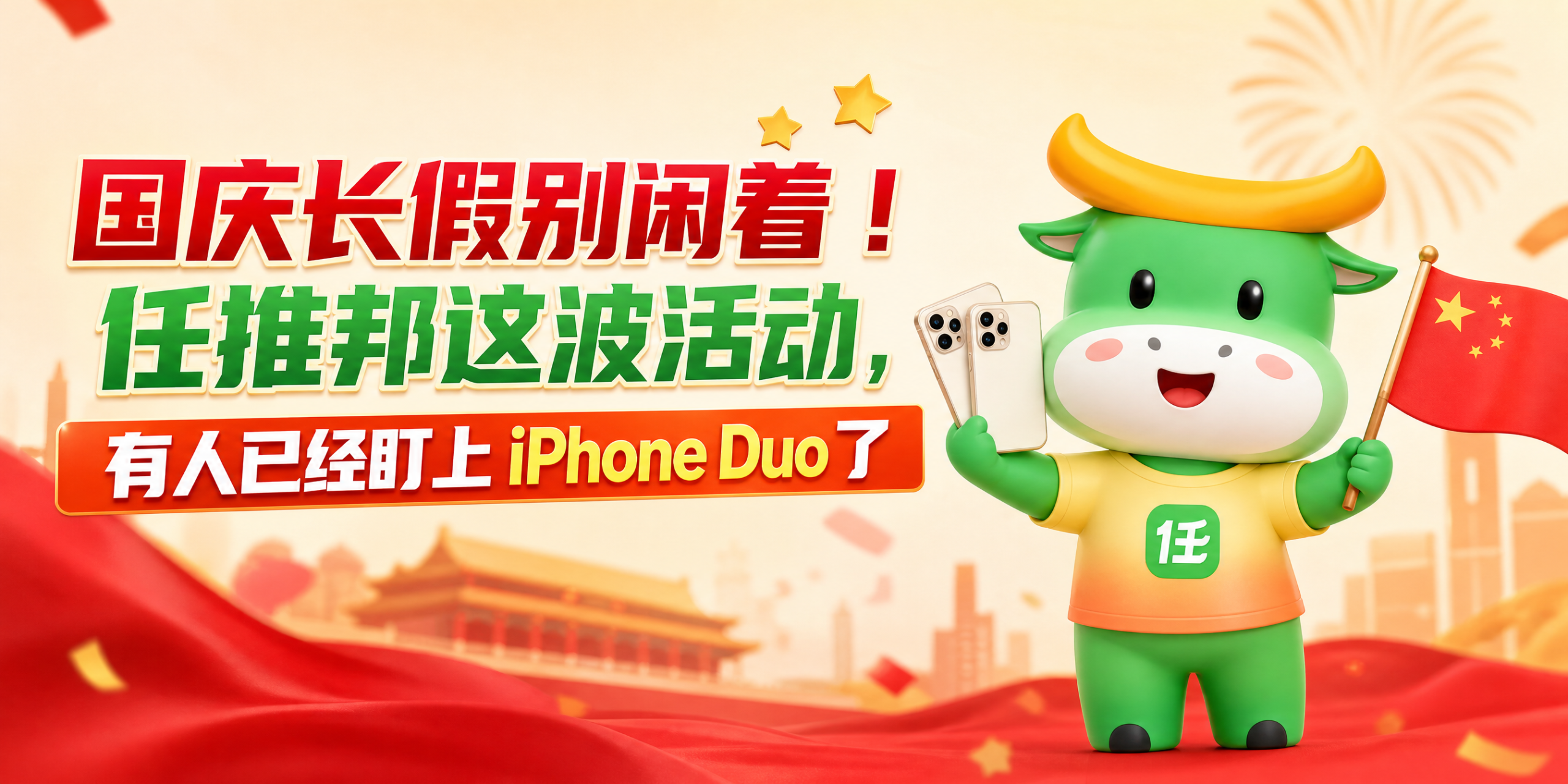 国庆爆单!任推邦掘金季万元奖金+iPhone Duo,邀请码已公布-汇一线首码网