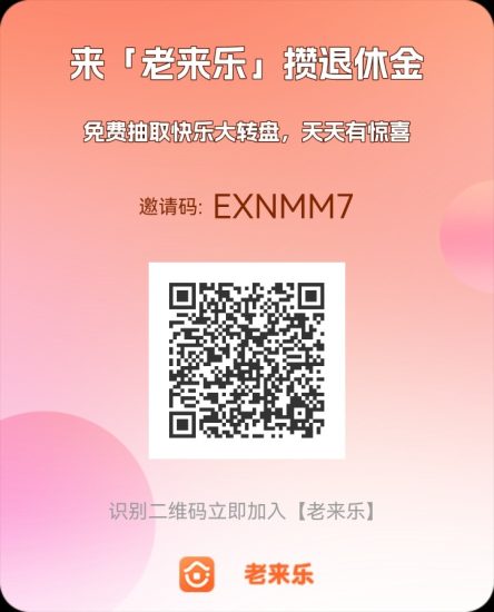 首码老来乐每天抽奖-汇一线首码网