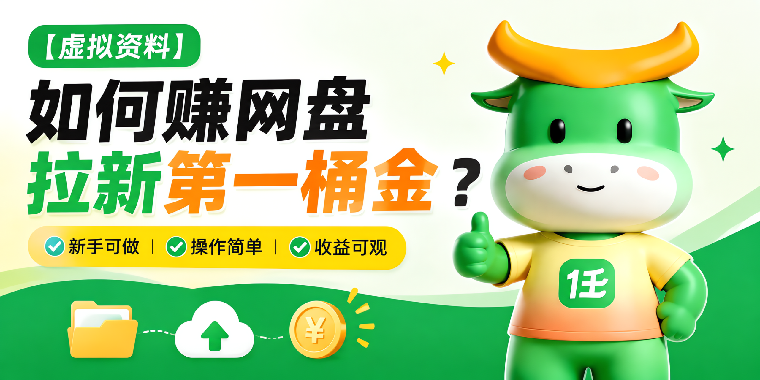 虚拟资料+网盘拉新,普通人赚第一桶金的最佳组合!-汇一线首码网