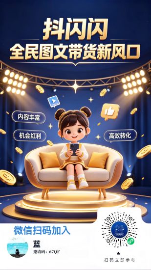 闪闪全新副业风口,图文带货全新被动增收,现在正是蓝海红利期-汇一线首码网