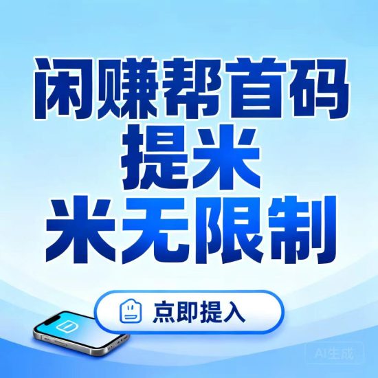 闲卡赚帮:超低价1分充50话费+新人①元领取惊动京E卡/先到先得-汇一线首码网