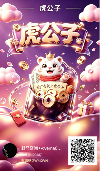 （虎公子）出来了 苹果+安卓-汇一线首码网
