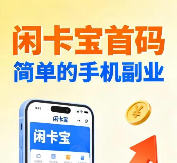 《闲卡赚》核销赚差价利润真的吗?没有任何门槛,来者必赚呢?-汇一线首码网
