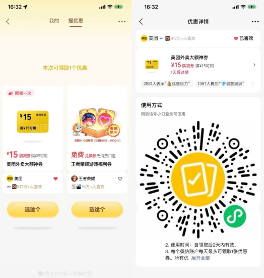 微信支付摇一摇抽外卖立减券-汇一线首码网