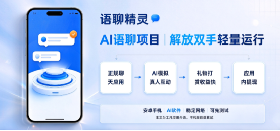 2026爆火 AI 副业：语聊精灵全自动语聊项目，官方直招大小团队，可矩阵放大-汇一线首码网