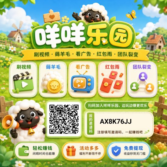 咩咩乐园5,零撸看广赚,放水中,新品上线,保底收益-汇一线首码网