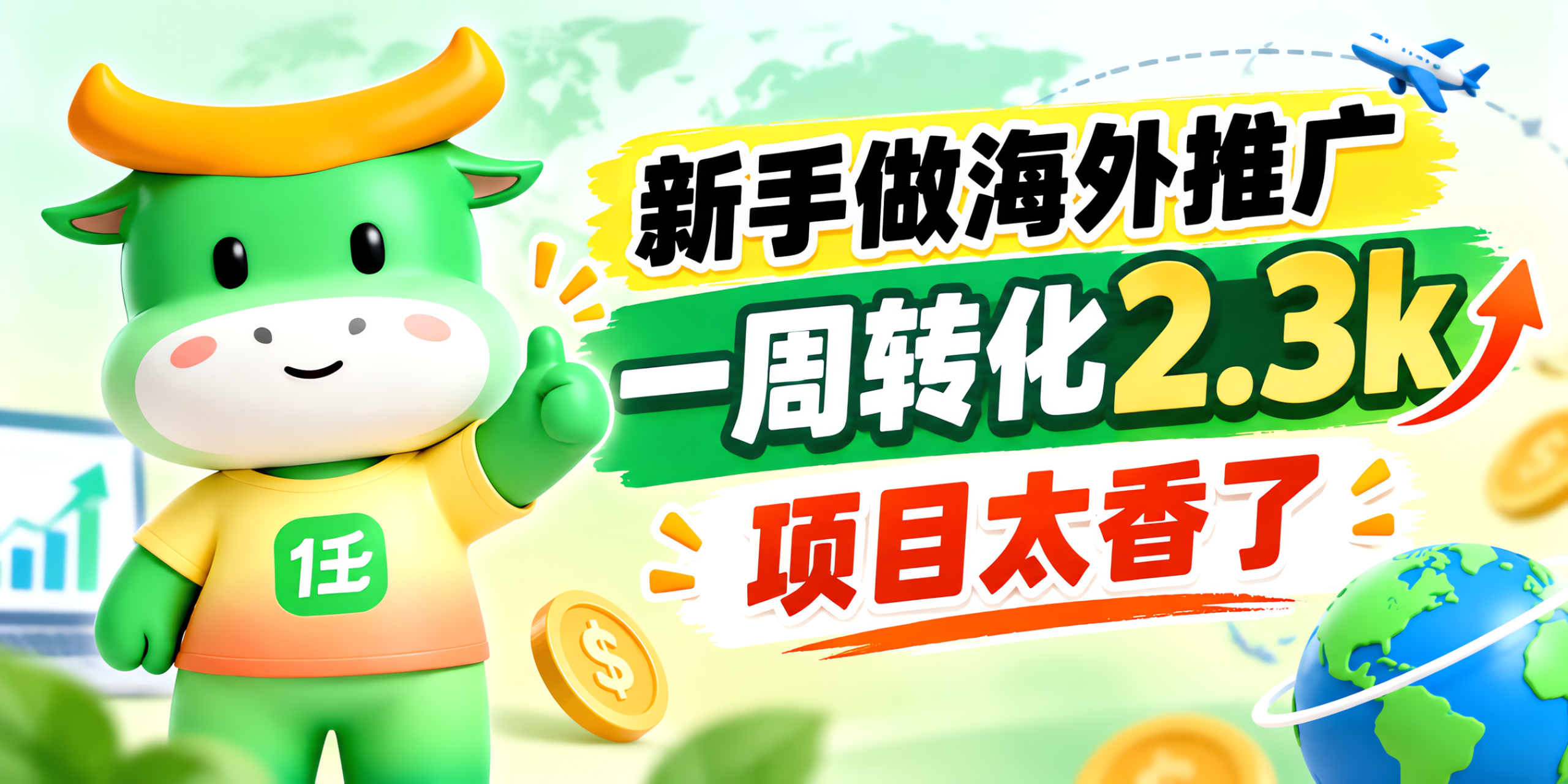 新手做任推邦海外推广一周四位数，这个项目太香了！-汇一线首码网