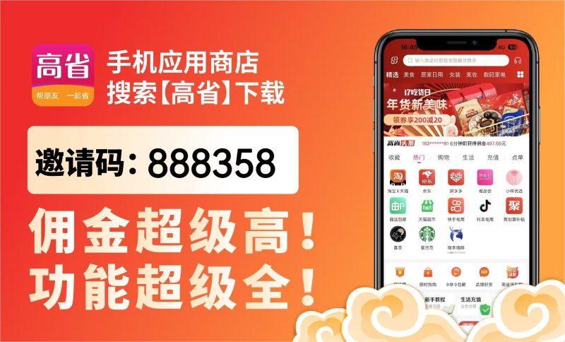 高省邀请码888358怎么用？官方注册步骤与返利权益全攻略-汇一线首码网