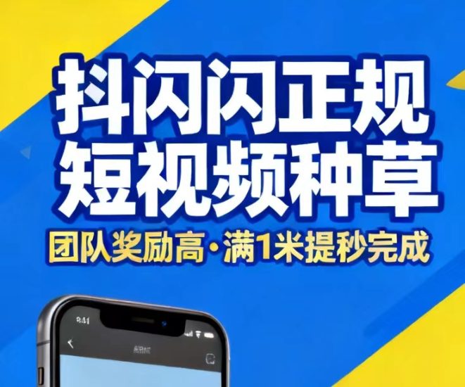 抖闪闪种草，零投入搭建长期被动管道收益，团队规模越大收益越丰厚-汇一线首码网