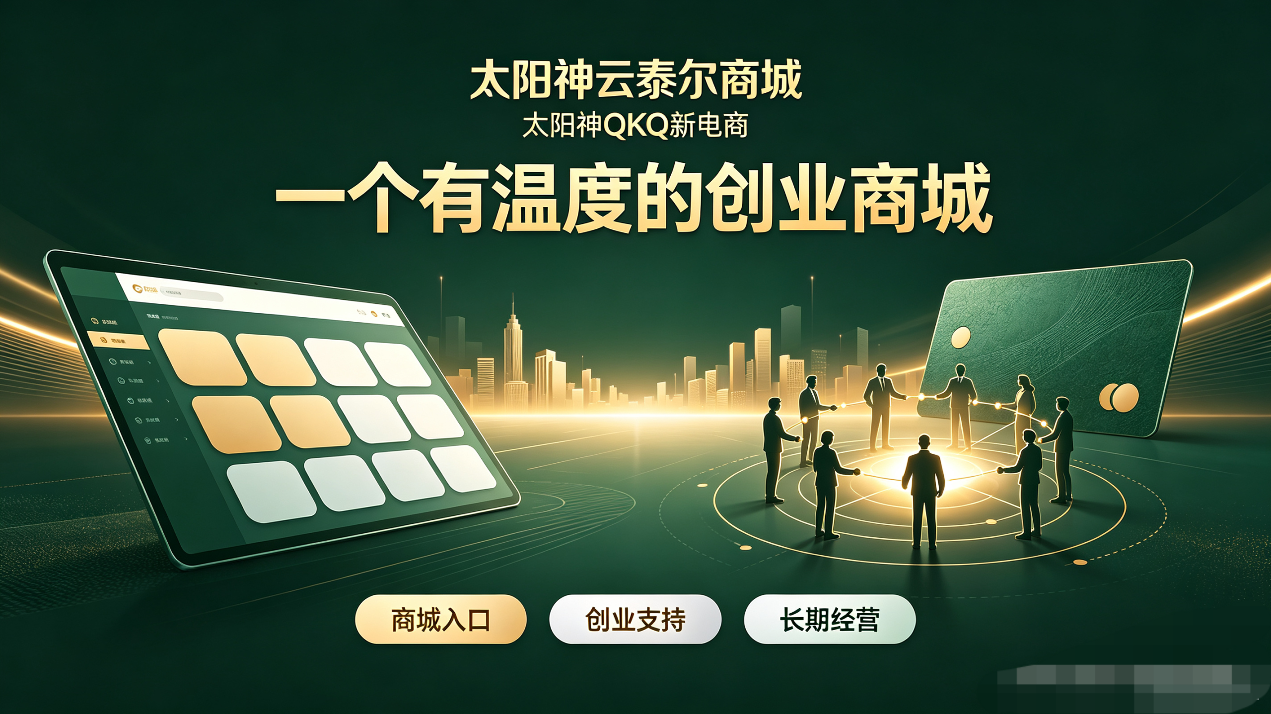 太阳神QKQ简介,太阳神云泰尔QKQ新电商最新上线,模式拆解与操作指南-汇一线首码网