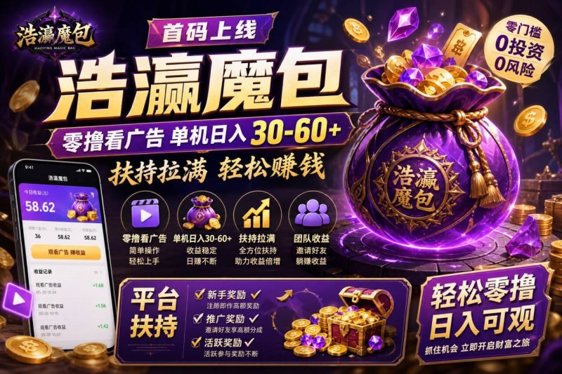 浩瀛魔包首码上线|零撸看广告 单机日入 30-60+ 扶持拉满!-汇一线首码网
