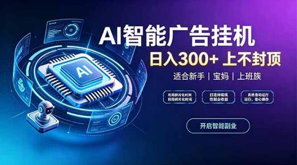 零撸项目,AI智能浏览广告挂机,提现当天到账,签到得金铢-汇一线首码网