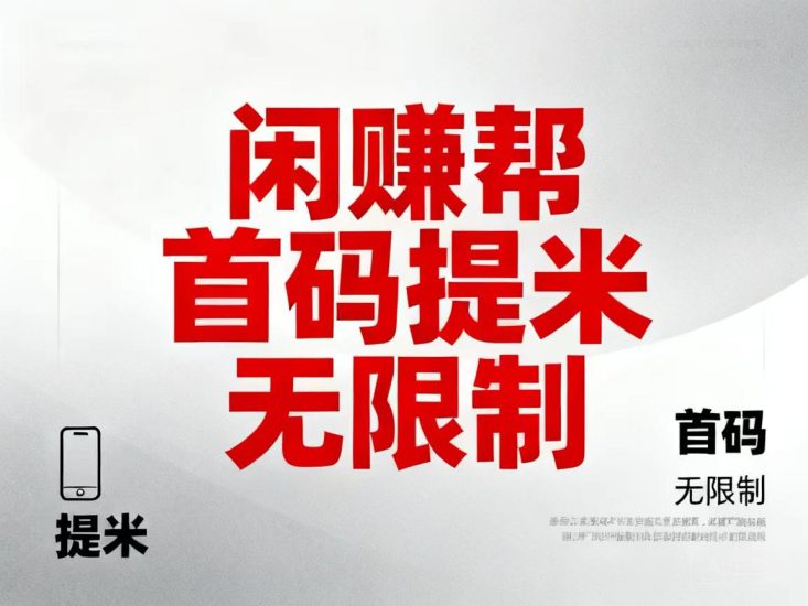 闲赚帮绿色无风险，新人可以领取16.88新人現金直接了提-汇一线首码网