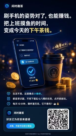 空闲时间轻松变现!零门槛答题赚金币,人人可做的轻量小副业-汇一线首码网