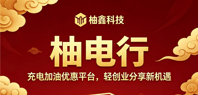 柚电行最新首码,柚鑫科技柚电行最新上线,模式机制拆解,玩法指南与操作说明-汇一线首码网