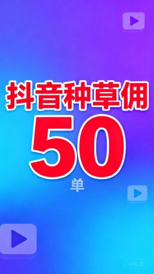 云创抖视频种草挣钱攻略分享,快速帮助新手搬砖-汇一线首码网