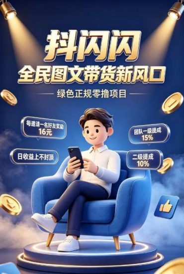抖闪闪|抖音图文带货·绿色正规·零投入轻创业·管道收益长期稳定-汇一线首码网