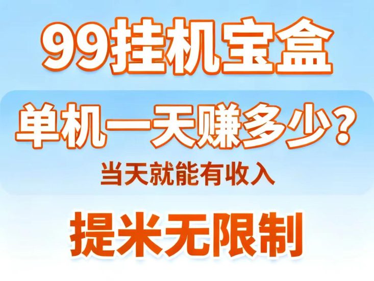 99任务盒子零手续满1提米,推广无线代分佣模式扶-汇一线首码网