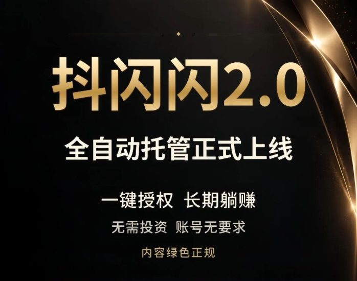 抖闪闪首码,最新上线,最新介绍,短视频图文带货工具模式与玩法全面解析-汇一线首码网