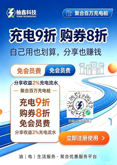 车主福利｜柚电行聚合平台公测开启，充电低至8折-汇一线首码网