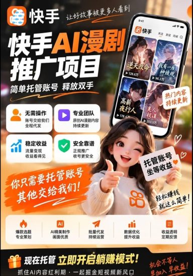 首码新界筷手漫剧授权系统全自动托管赚收益，全自动发布短剧漫剧-汇一线首码网