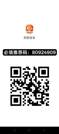 【麒麟趣看】零撸广赚，放水中，保底收益，新品上线-汇一线首码网