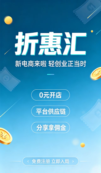 首码折惠汇最新上线,官方注册入口,轻创业新赛道新模式新商机-汇一线首码网