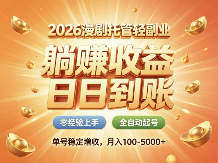 首码新界AI漫剧风口新时代红利托管收益-汇一线首码网