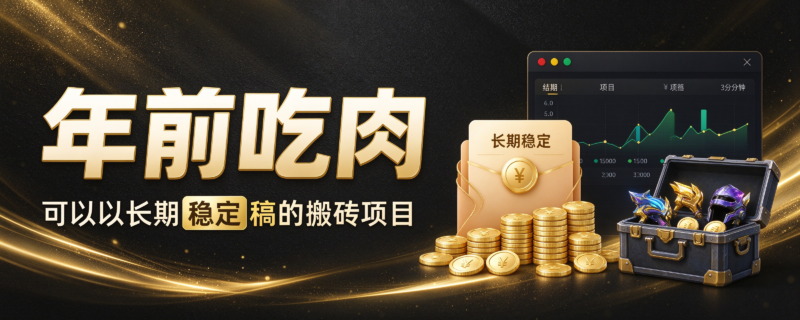 年前吃肉可以以长期稳定稿的搬砖项目_汇一线首码网