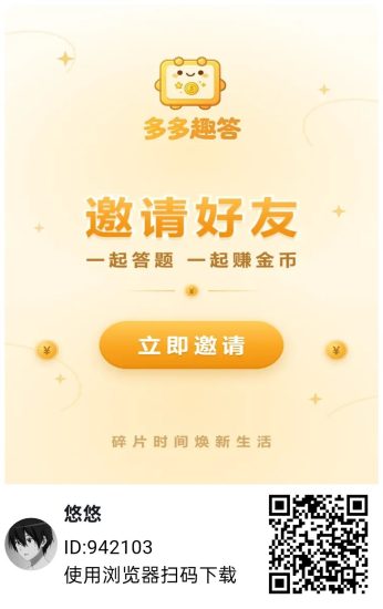 多多趣答,零撸广赚,放水中,保底收益,新品上线-汇一线首码网
