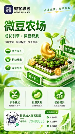 微豆农场首码,不花一分钱每天种种地,看看广告,偷偷菜,就有钱收-汇一线首码网