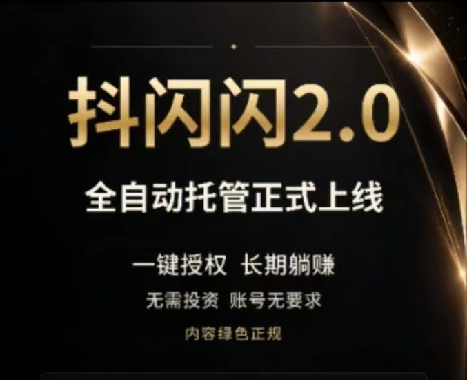 【抖闪2.0挂机版本】独家视频种草挣钱项目,全程高能自动化-汇一线首码网
