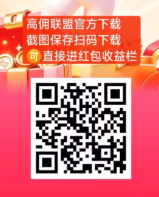 高佣联盟新人0元撸货,每天看广告就能提现-汇一线首码网