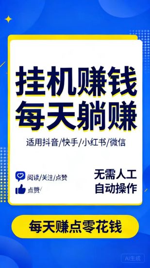 2027新躺赚目前已经上线app,同时支持扣扣、抖Y、小红薯、B站、V信等-汇一线首码网