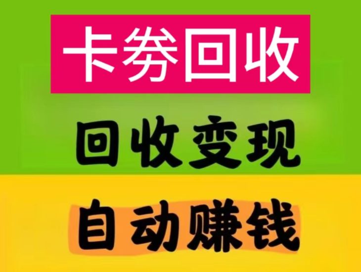 【360℃闲赚首码】卡券回收按件计酬、新人提16.88沅多劳多得-汇一线首码网