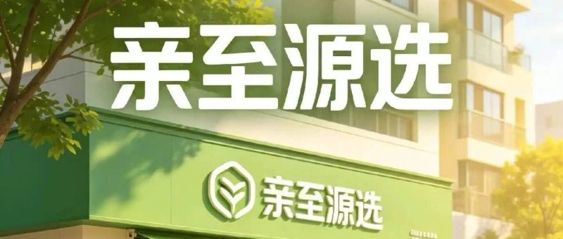 亲至源选新电商商城,首码上线,深耕私域新零售,模式制度讲解与新手教程-汇一线首码网