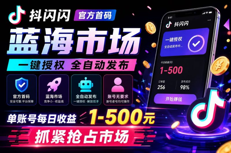 <font color=#FF0000>【抖闪闪】官方首码，蓝海市场，一键授权全自动发布，单用户用户账号每日1-500元，抓紧抢占市场！</font>-汇一线首码网