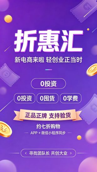 折惠汇官方首码最新发布,全新模式玩法构建全新电商,折惠汇新商城介绍-汇一线首码网