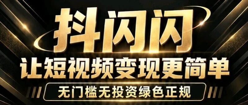 抖闪闪2.0首码来了!全新升级,零投入自媒体工具介绍,模式玩法最新披露和拆解-汇一线首码网