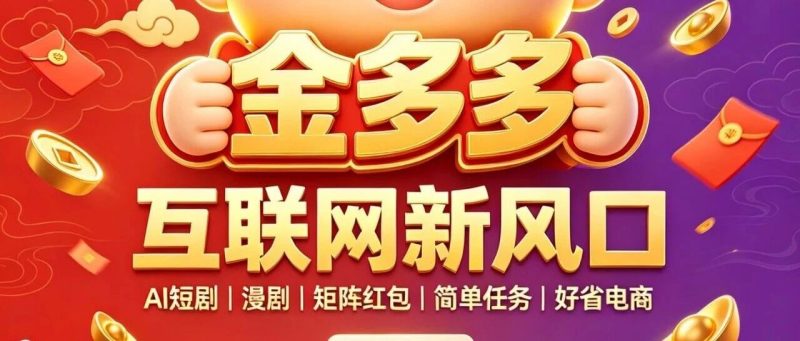 金多多APP最新上线,金多多APP最新首码,模式制度讲解,操作流程指南-汇一线首码网