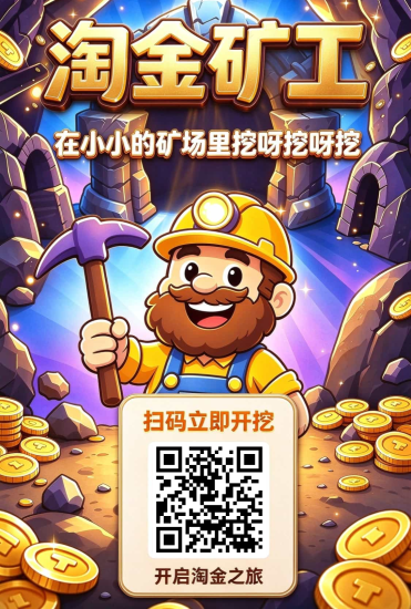 淘金矿工首码,零撸无广告!注册即送旷工,每天0.5宝石-汇一线首码网