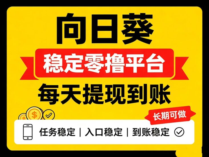 【向日葵】稳定零撸平台|提米当天到帐~不用担心跑路!_汇一线首码网